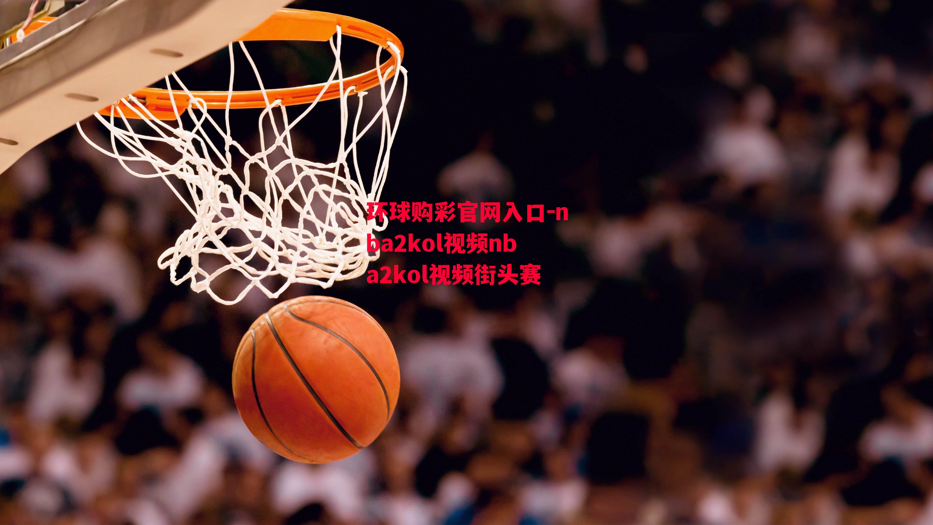 nba2kol视频nba2kol视频街头赛