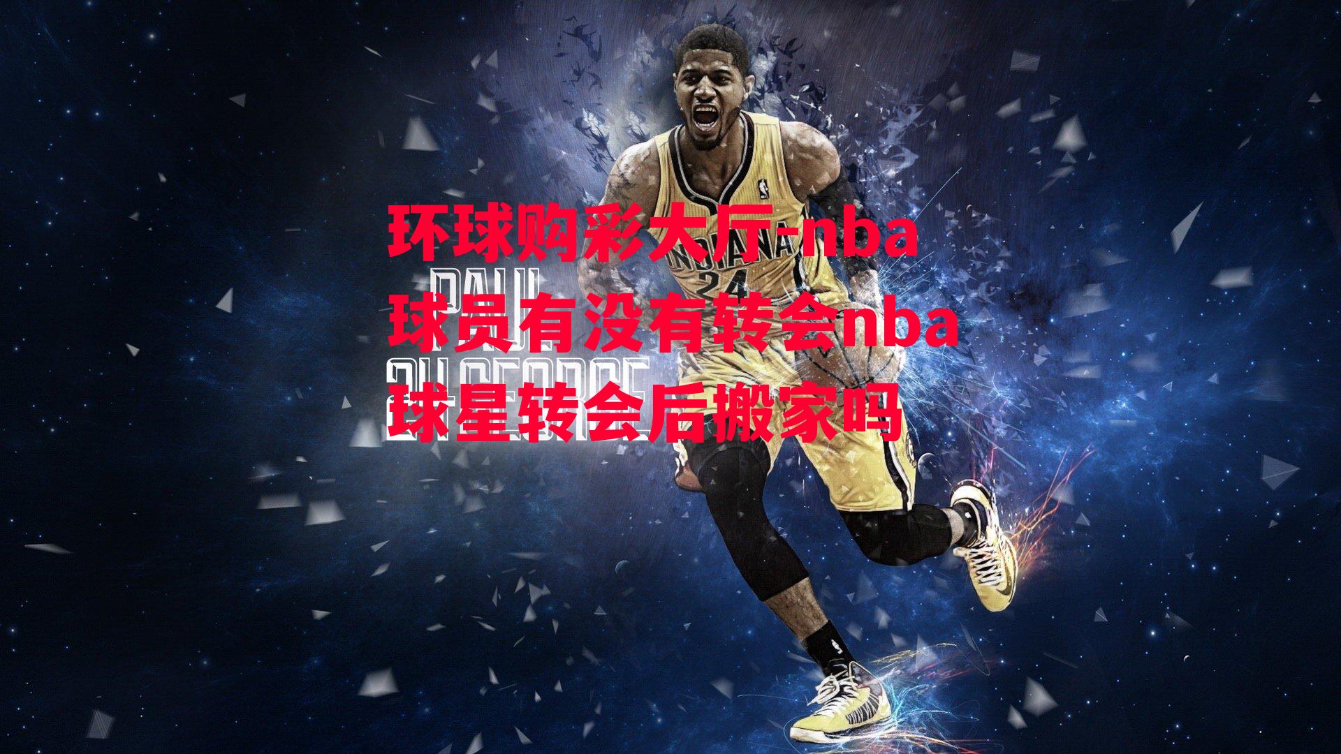 nba球员有没有转会nba球星转会后搬家吗