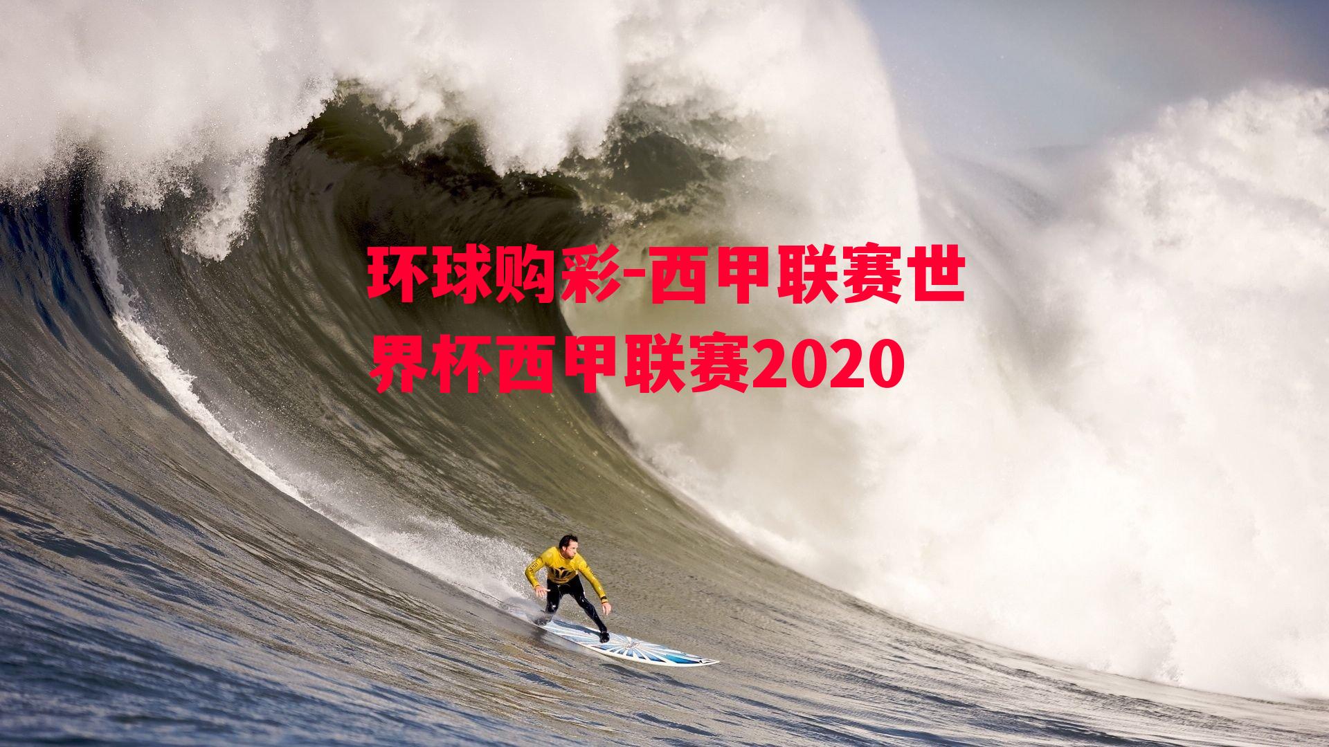 西甲联赛世界杯西甲联赛2020