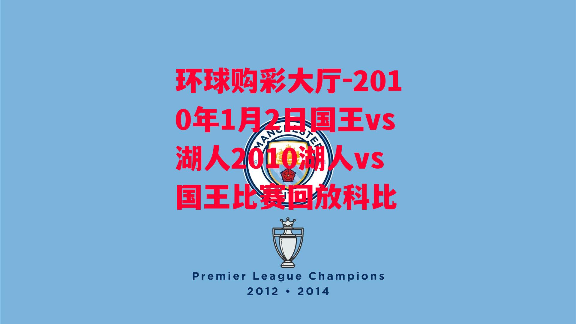 环球购彩大厅-2010年1月2日国王vs湖人2010湖人vs国王比赛回放科比