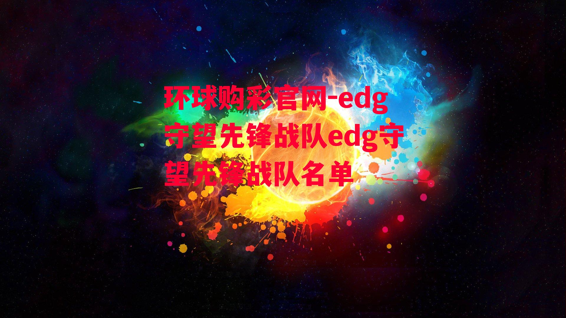 edg守望先锋战队edg守望先锋战队名单